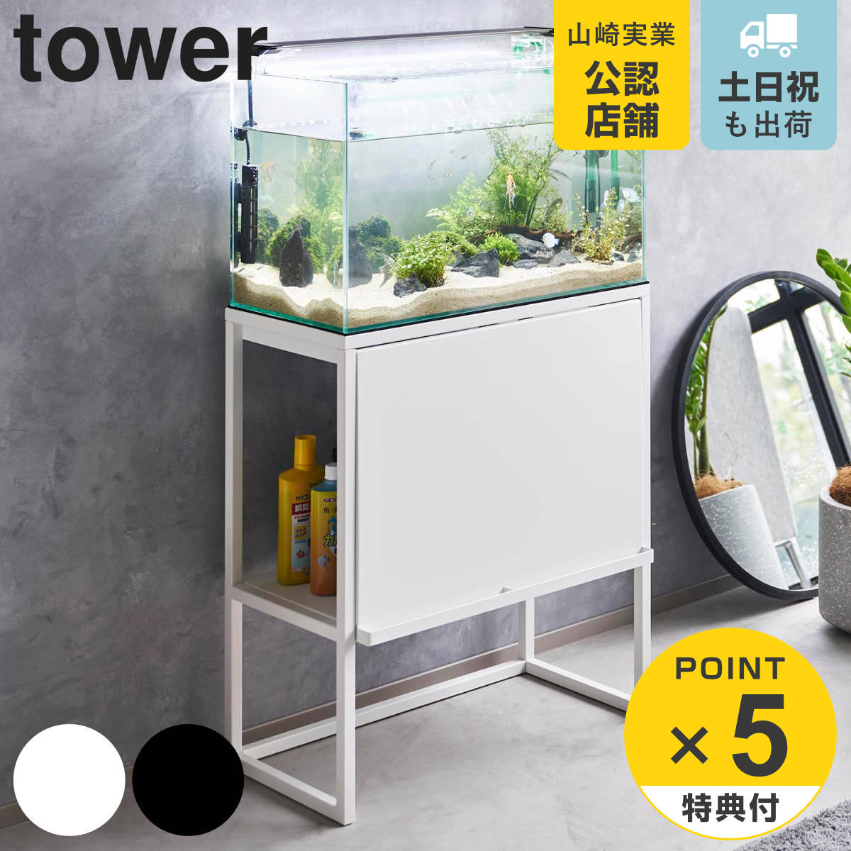 楽天市場】( 水槽ラック タワー ) tower 山崎実業 公式 オフィシャル