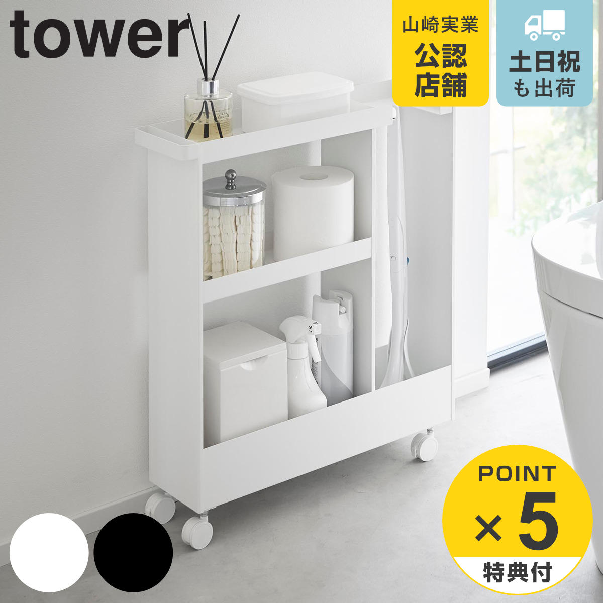 楽天市場】【レビュー特典付き】 山崎実業 tower キャスター付き