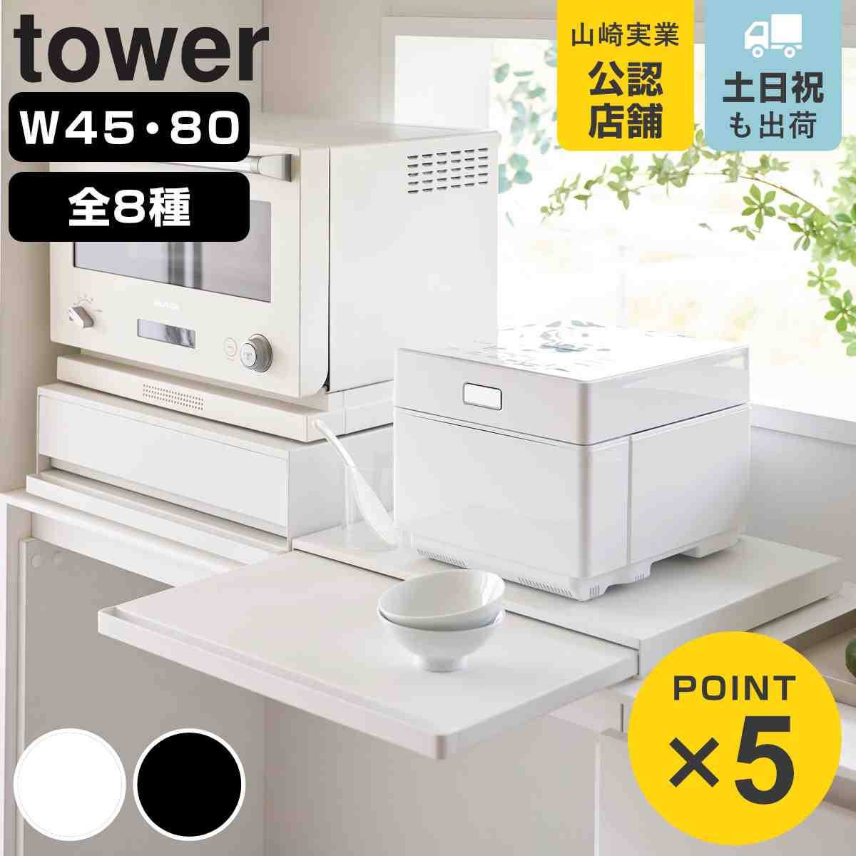 山崎実業 tower キッチン家電下スライドテーブル 引き出し＆スライドテーブル タワー （ 4903208021050 タワーシリーズ キッチン家電下テーブル スライドテーブル 引き出し スライド 家電下テーブル ）