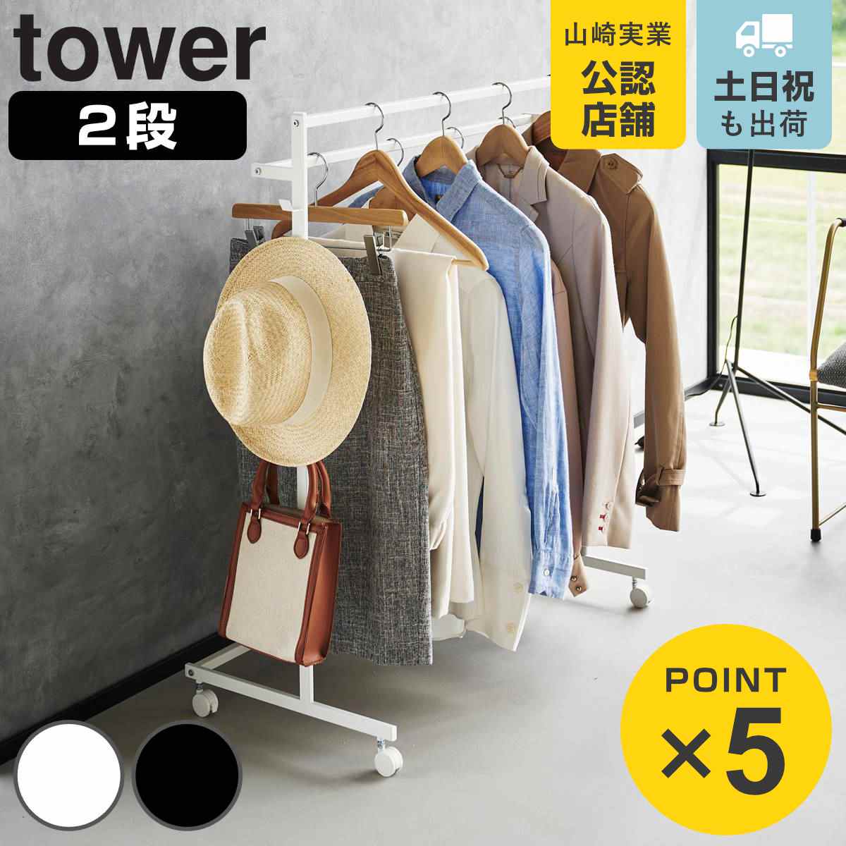 山崎実業 tower 収納力アップハンガーラック タワー 2段 （ 4903208014359 タワーシリーズ ハンガーラック 2段ハンガーラック 収納 コートハンガー ラック パイプハンガー 洋服掛け 洋服 コート掛け スリム ）