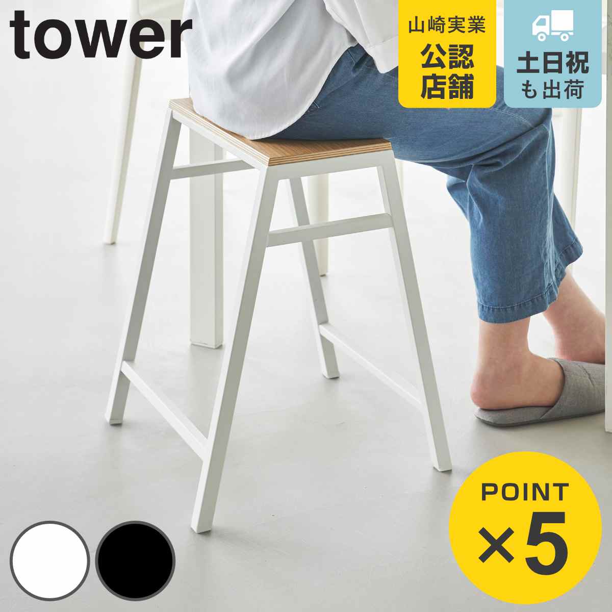山崎実業 tower スツール タワー H45 （ 4903208014694 タワーシリーズ イス 椅子 腰掛け いす ディスプレイ 木目 省スペース サイドテーブル チェア 腰かけ 簡易テーブル ディスプレイラック サブチェア ）