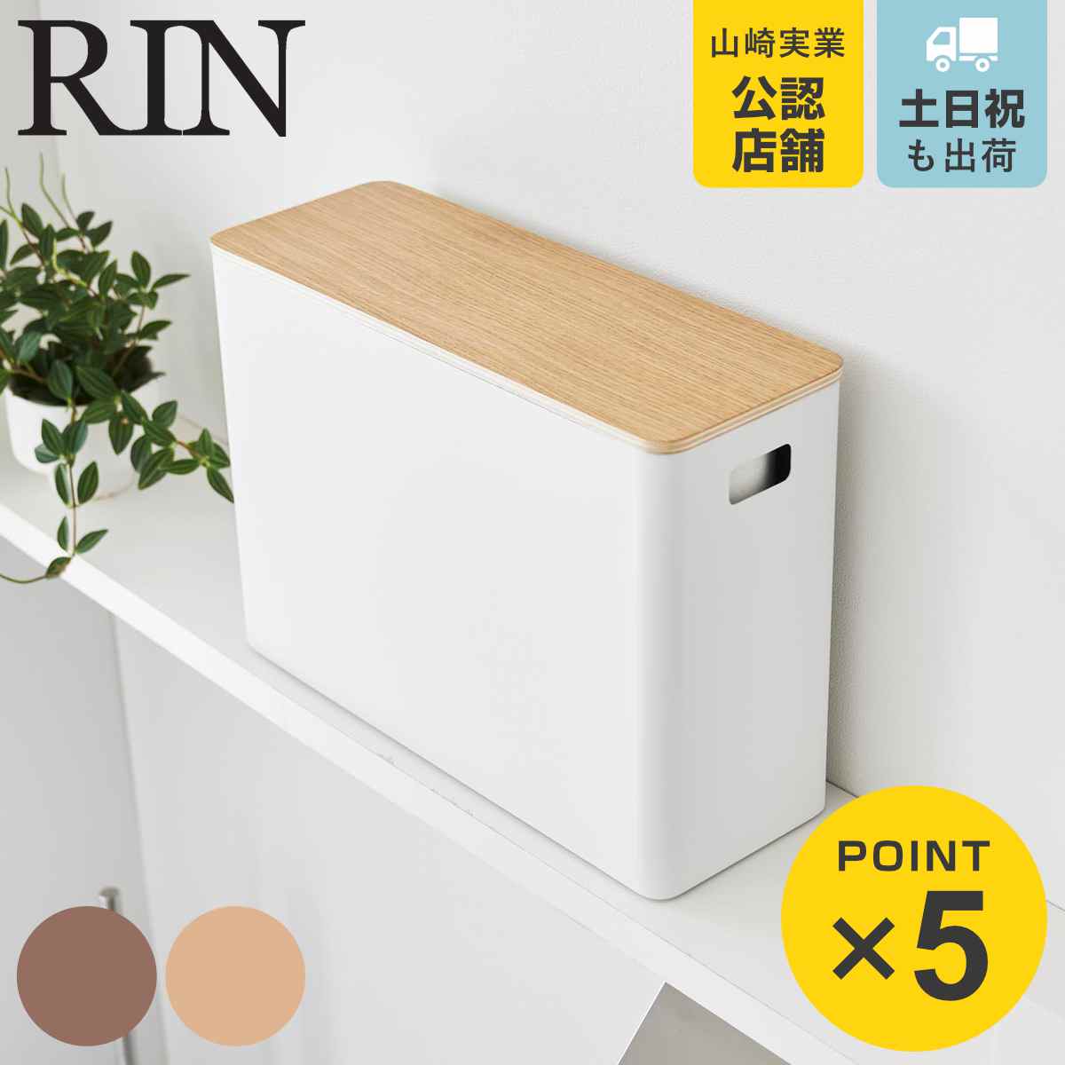 【楽天市場】山崎実業 RIN 蓋付きトイレ用品収納 リン （ 4903208013208 リンシリーズ 蓋付き トイレ用品収納 トイレ収納 ...