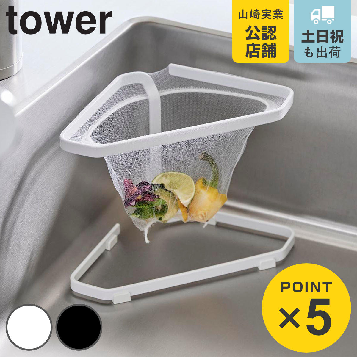 【楽天市場】山崎実業 Tower 水切りネットが付けられる三角コーナー タワー （ 4903208015554 タワーシリーズ 三角コーナー 