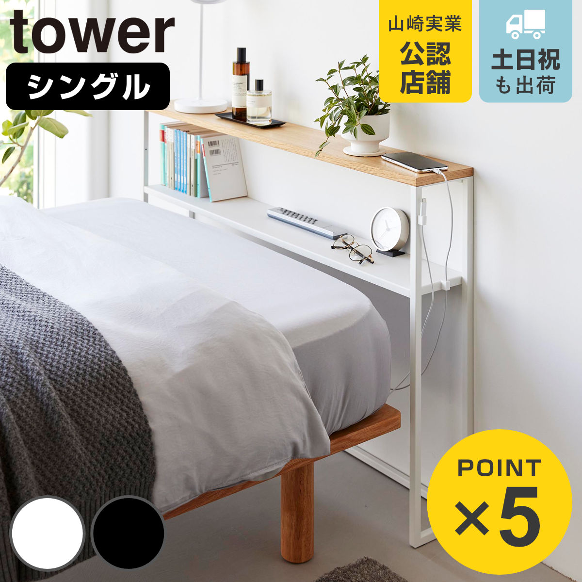 山崎実業 tower 棚板が動く後付けヘッドボード タワー （ 4903208016827 タワーシリーズ 後付けヘッドボード ヘッドボード 棚板が動く 後付け 後付け収納 ベッド マットレスベッド シングル用 棚 シェルフ ）