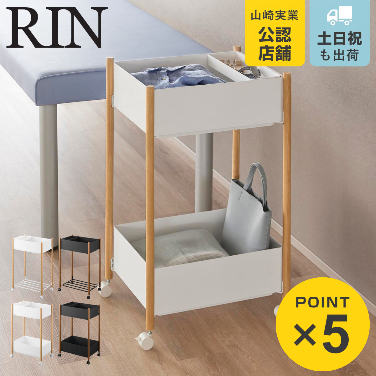 山崎実業 RIN 小物トレー付き収納ワゴン 下段が棚の収納ワゴン 2段 リン （ 4903208101790 リンシリーズ 収納ワゴン 2段ワゴン 小物トレー 収納 ワゴン コンパクト キャスター付き 収納ラック ラック 二段 ）