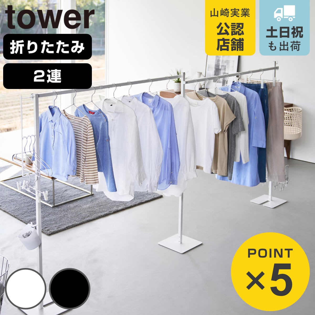 山崎実業 tower 折り畳み室内物干し 2連 タワー （ 4903208102667 タワーシリーズ 室内物干し 折り畳み 折りたたみ おりたたみ 物干し 室内 部屋干し 2連物干し 洗濯 ハンガー フック付き インテリア スタンド コンパクト ）