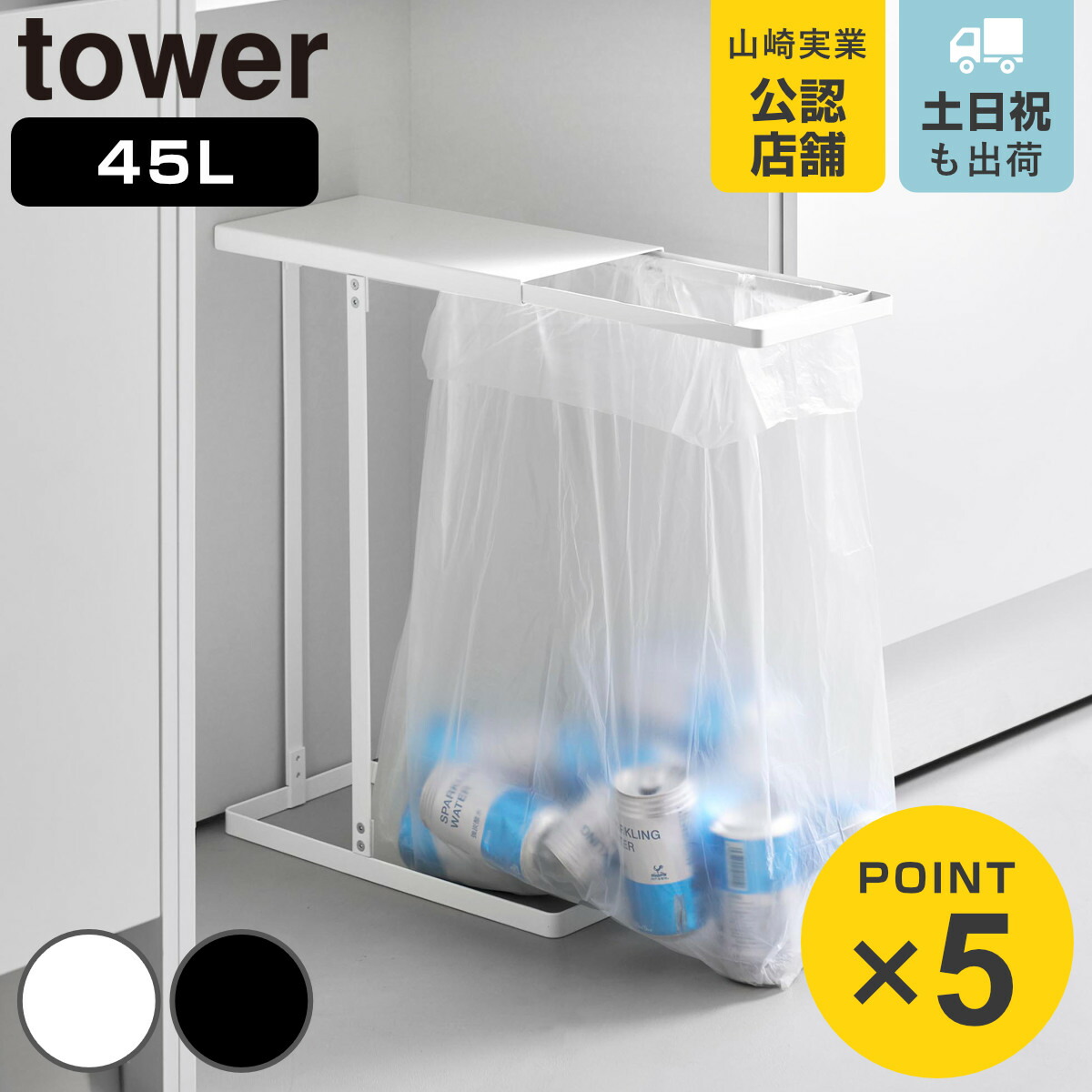【レビュー特典付き】 山崎実業 tower 引き出す分別ゴミ袋ホルダー タワー スリム 45L （ 4903208102643 タワーシリーズ 分別 ゴミ袋ホルダー 45l ごみ箱 45リットル 分別ゴミ箱 ゴミ袋 ホルダー スリムサイズ レジ袋スタンド ）