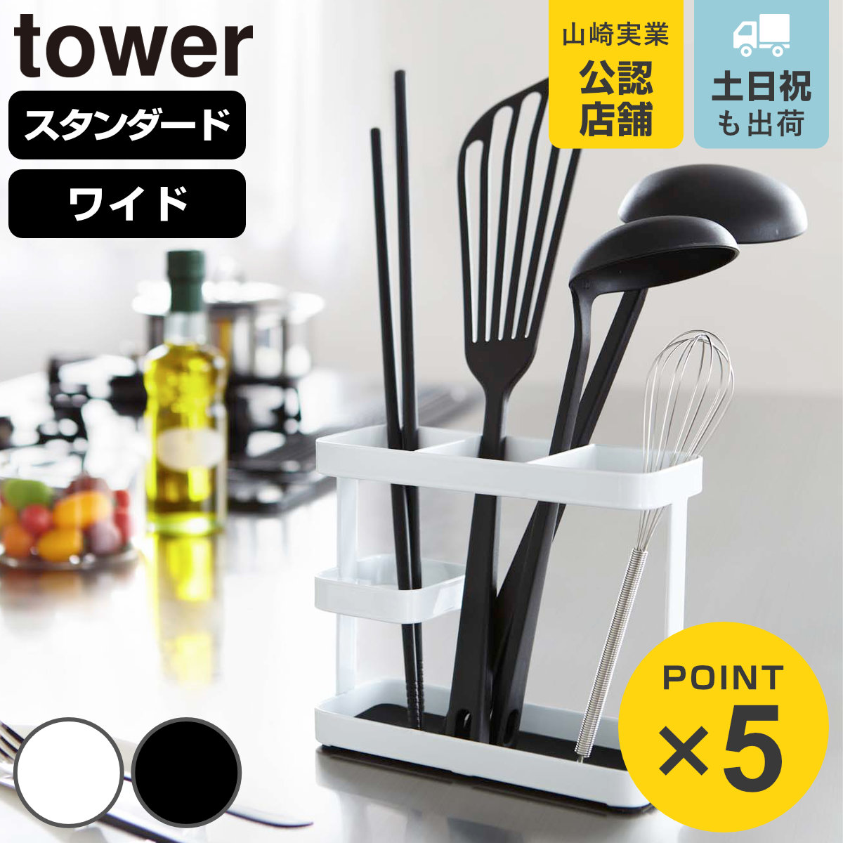 山崎実業 tower ツールスタンド スタンダード ワイド タワー （ 4903208067737 タワーシリーズ キッチンスタンド カトラリースタンド 箸立て 菜箸立て カトラリー入れ カトラリー収納 調理道具立て 調理用品立て キッチン収納 ）画像