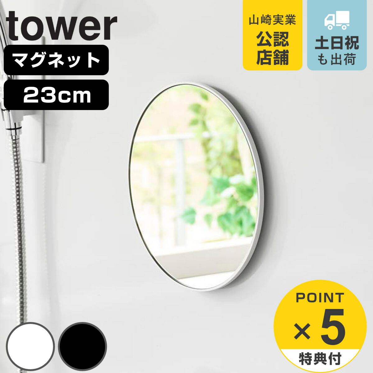 【レビュー特典付き】 山崎実業 tower マグネットバスルーム樹脂ミラー 丸型 23cm タワー ( 4903208101714 タワーシリーズ バスルームミラー 鏡 風呂 磁石 マグネット バスルーム 樹脂ミラー 丸 23cm 23センチ )
