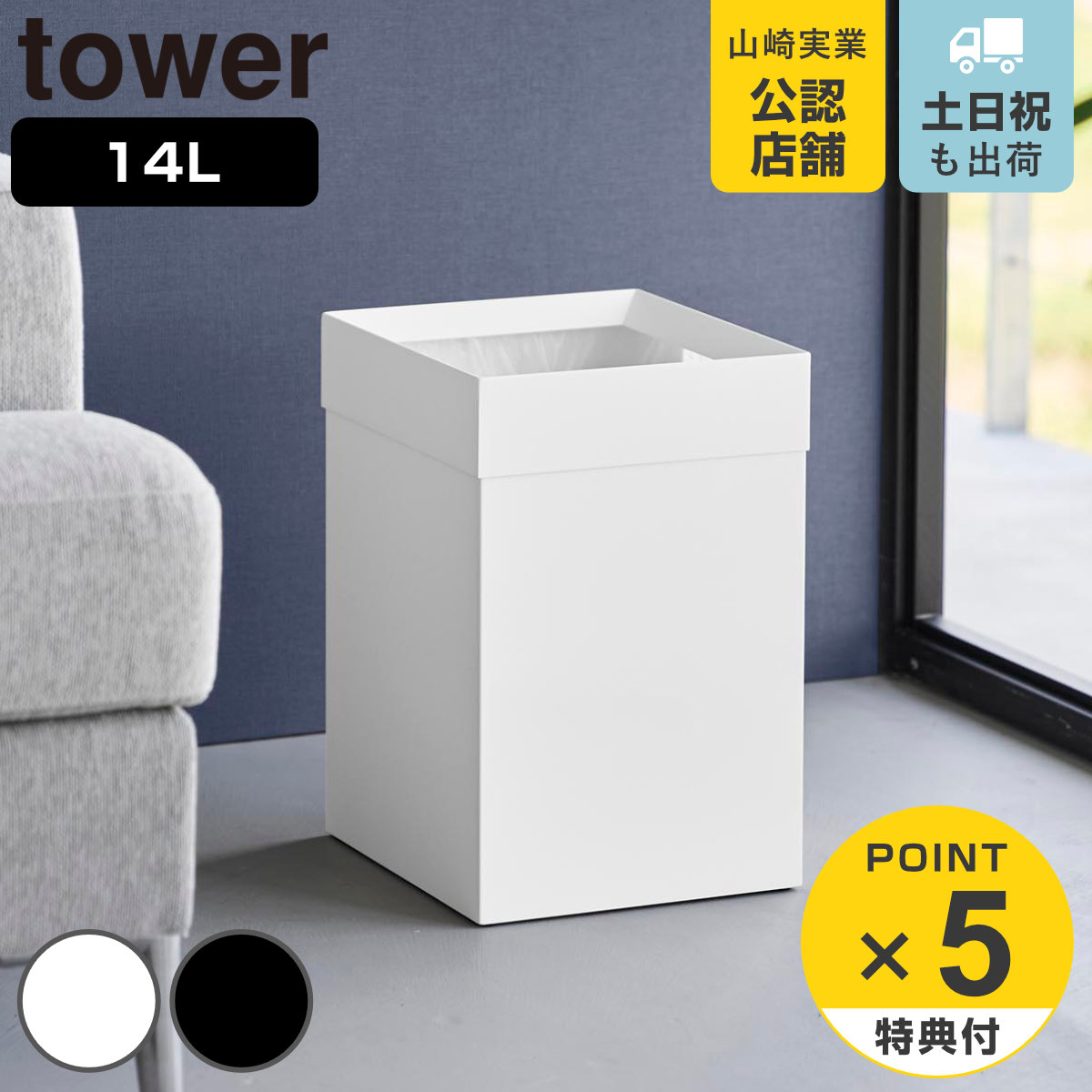 【レビュー特典付き】 山崎実業 tower トラッシュカン 角型 14L タワー （ 4903208105927 タワーシリーズ ごみ箱 ダストボックス くずかご 屑入れ 14l 14リットル スクエア ごみ袋 ゴミ袋 隠れる ゴミ袋が見えない ゴミ箱 ）