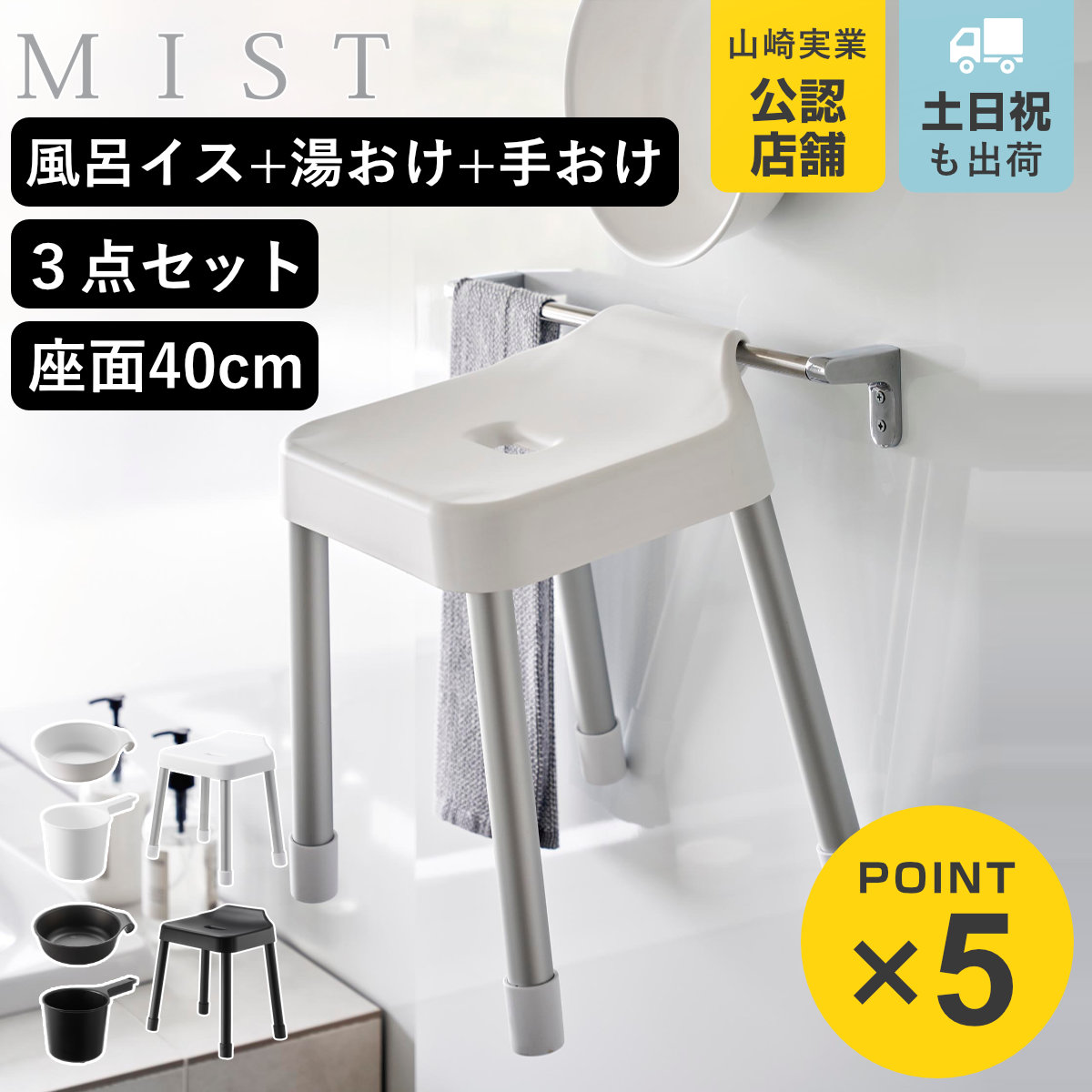 山崎実業 MIST 引っ掛け風呂イス SH40+マグネット&引っ掛け湯おけ+マグネット手おけ 3点セット ミスト ( 4903208102742 バスチェア 座面高40cm 湯桶 洗面器 手桶 壁面 浮かせる ホワイト ブラック )|リビングート 店