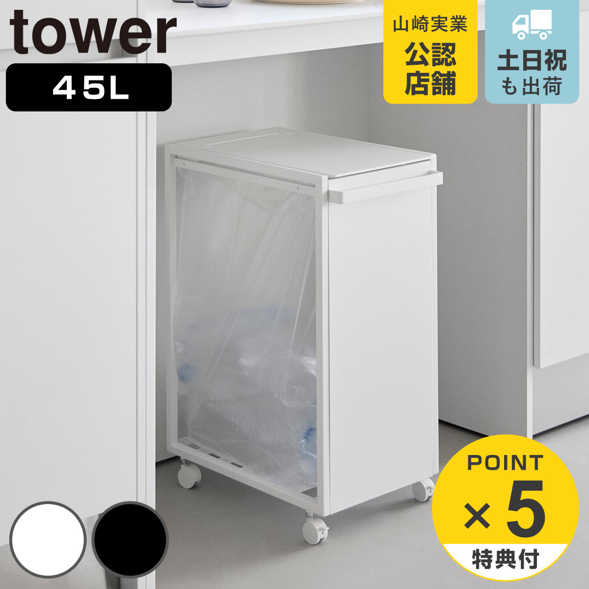 【レビュー特典付き】 山崎実業 tower スリム蓋付き目隠しダストワゴン タワー 45L （ 4903208106399 タワーシリーズ ダストボックス ごみ箱 ゴミ箱 蓋付き スリム ふた付き 目隠し ダストワゴン 45リットル キャスター付き ）｜リビングート　店ゴミ箱