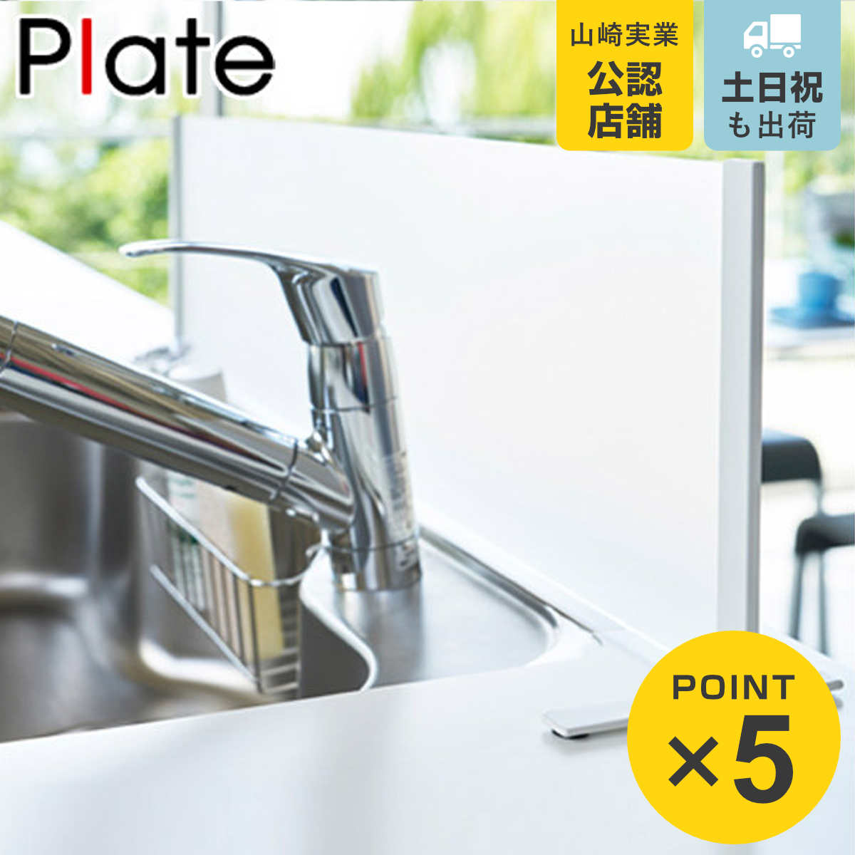 山崎実業 plate シンク水はね防止スタンド プレート ホワイト （ 4903208039116 送料無料 水はねガード シンク用仕切り 目隠しプレート オープンキッチン 水はね防止 飛び散り防止 アクリル製パネル シンク用パネル ）
