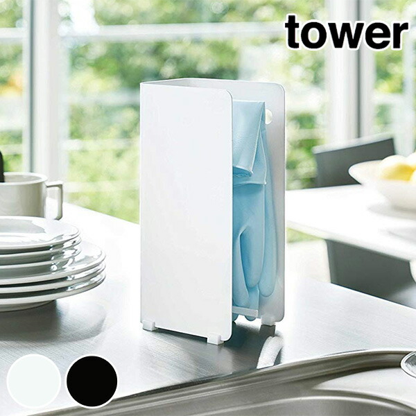 楽天市場 Tower ゴム手袋収納ラック タワー キッチン 台所 収納 水周り シンク上 スタンド 目隠し収納 タワーシリーズ 山崎実業 アシストワン