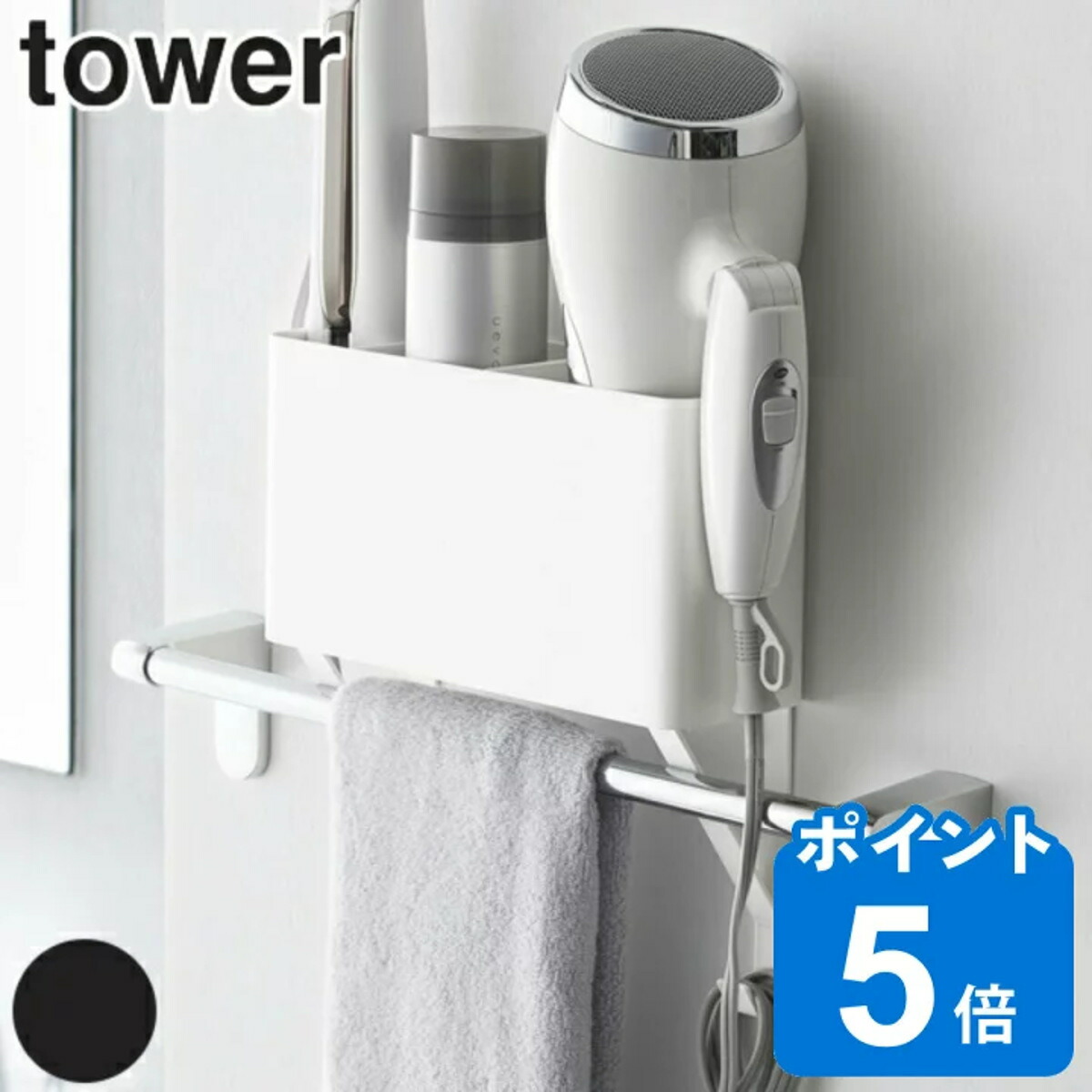 【楽天市場】ドライヤー 収納 タオル掛け上ドライヤー＆ヘアーアイロンホルダー タワー tower タオル掛け 棚 ラック （ ヘアーアイロン