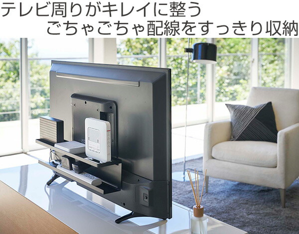楽天市場 テレビ裏収納 Smart 収納ラック ブラック テレビ裏収納ラック スマート ルーター収納 ラック 隠して収納 テレビ裏 収納 要vesa規格対応 配線隠し テレビ裏の配線 整理 整頓 整理整頓 薄型テレビ リビングート 楽天市場店
