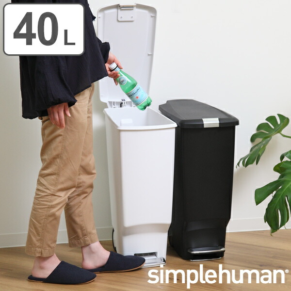 【楽天市場】正規品 ゴミ箱 シンプルヒューマン Simplehuman 40l スリムステップダストボックス ふた付き （ 送料無料 ダスト 