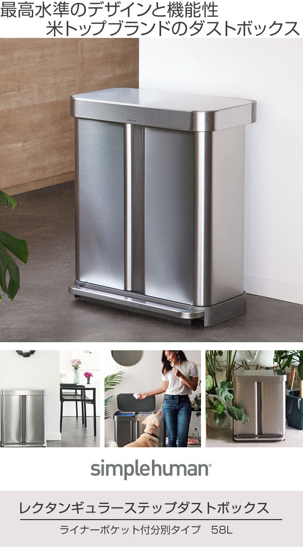 正規品 送料無料 ゴミ箱 シンプルヒューマン ステンレス Simplehuman 58l 分別 レクタンギュラーステップカン ステンレス ゴミ箱 ふた付き 送料無料 送料無料 ダストボックス ごみ箱 キッチン 分別ゴミ箱 58 リットル ペダル ごみばこ 袋 見えない リビングート 店 正規品 送料無料 ゴミ箱 シンプルヒューマン ステンレス Simplehuman 58l 分別 レクタンギュラーステップカン ステンレス ゴミ箱 ふた付き 送料無料 送料無料 ダストボックス ごみ箱 キッチン 分別ゴミ箱 58 リットル ペダル ごみばこ 袋 見えない リビングート 店