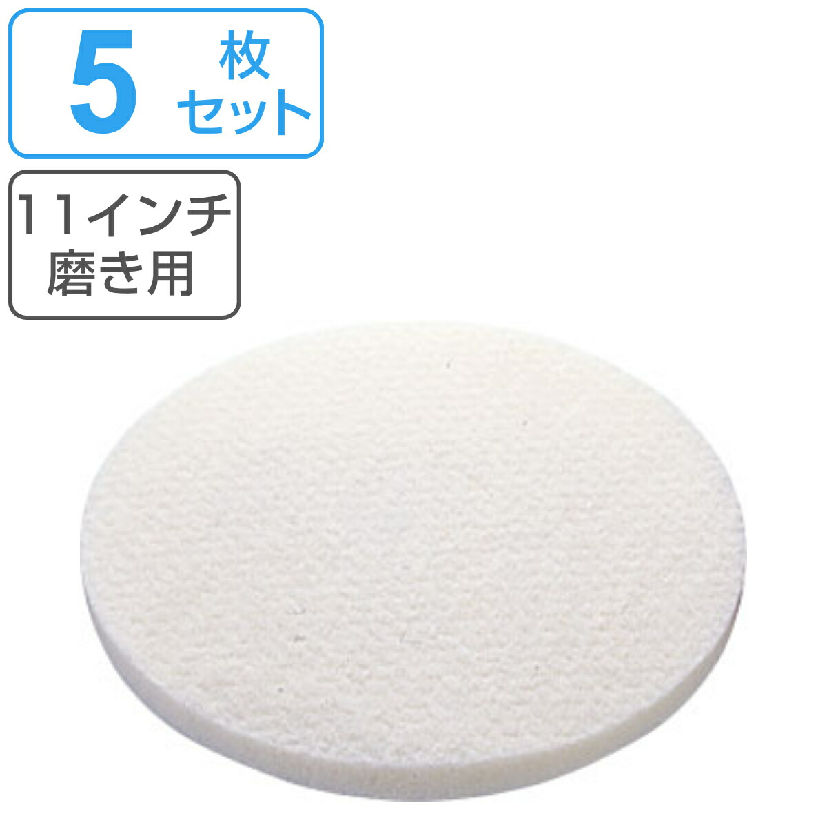 ポリシャー用フロアパッド 11インチ 磨き用 白 （ 送料無料 フロアパッド 軽洗浄用 5枚 床用ポリッシャー パット 替え 床掃除 白パット ハウスクリーニング 重洗浄 掃除 そうじ 掃除グッズ 清掃 床 磨き 業務用 ）
