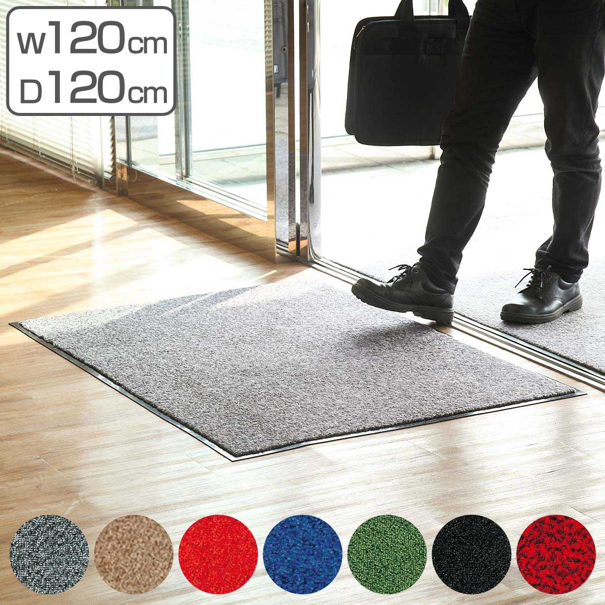 玄関マット 屋内 業務用 120&times;120cm ロンステップマット オフィス サイズオーダー （ 送料無料 コンドル 山崎産業 玄関 マット 屋内用 防炎適合品 砂ホコリ 土砂 除去 エントランスマット 出入り口 室内用 ）｜リビングート　店