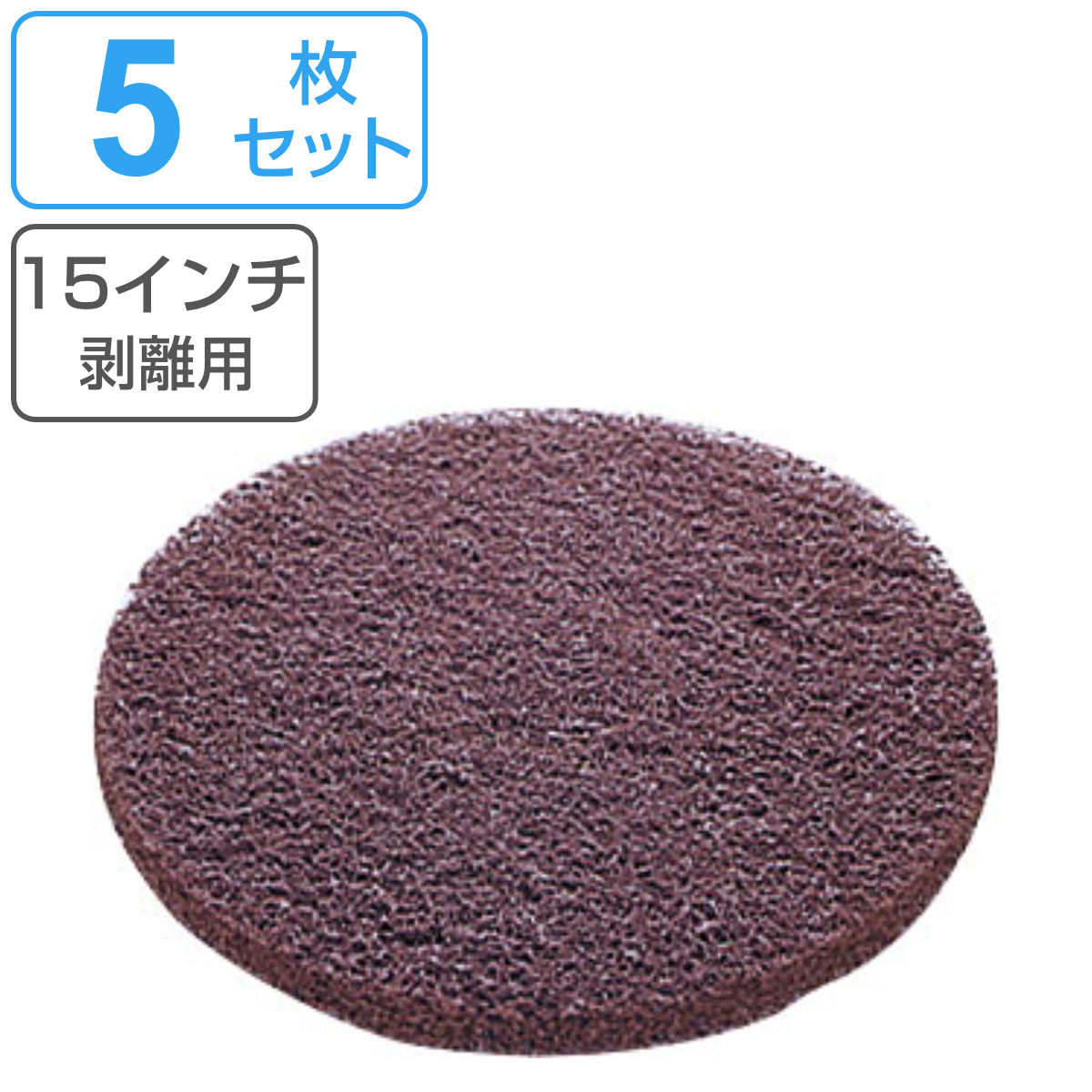 楽天市場】ポリシャー用フロアパッド 9インチ ブラウン 剥離用 5枚