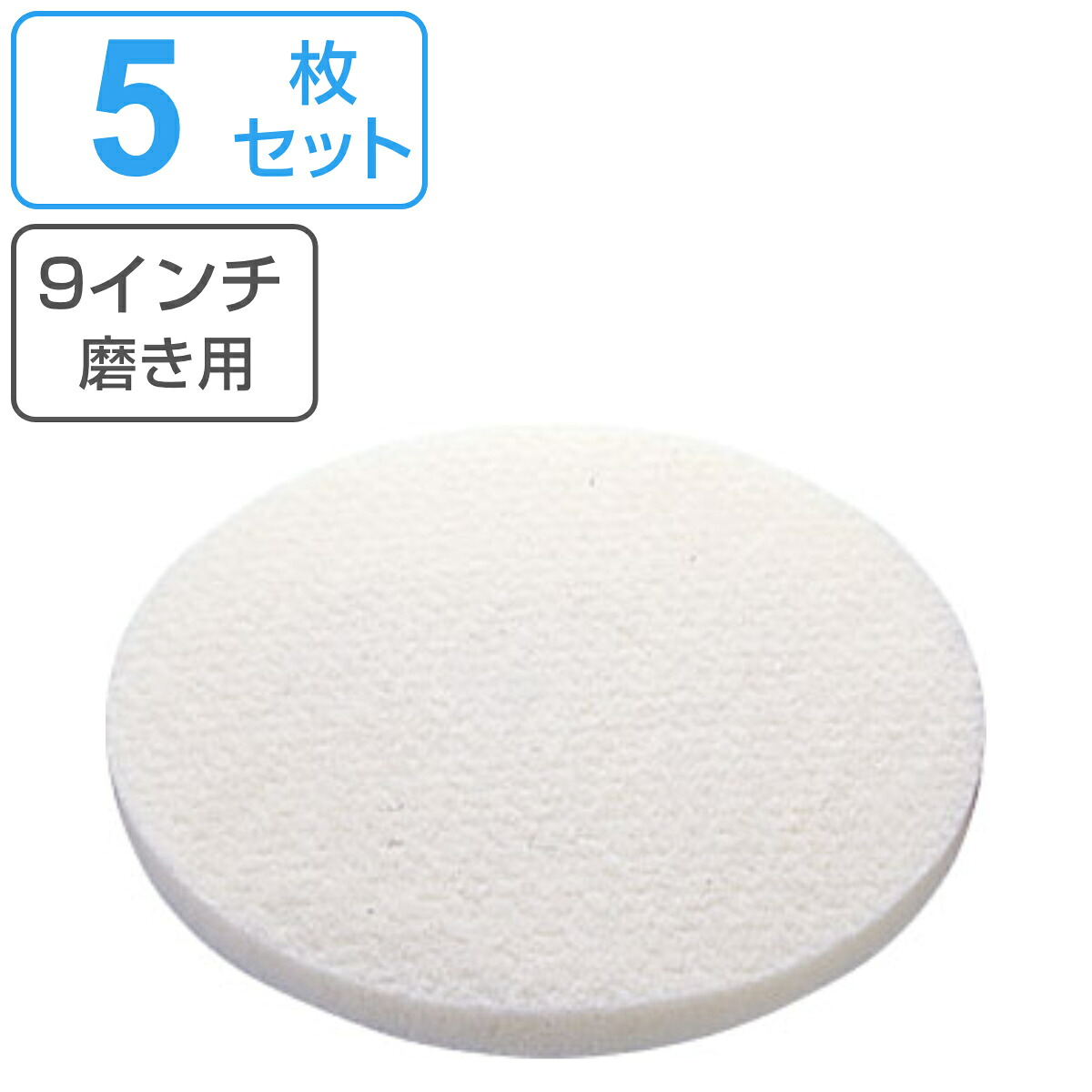 ポリシャー用フロアパッド 9インチ 磨き用 ホワイト 5枚セット （ コンドル ポリッシャー 専用 フロアパット 9in 5枚入り 磨き 用 清掃用品 床磨き 床掃除 アルミ製 部品 掃除用品 タイル掃除 清掃 床 業務用 日本製 ）