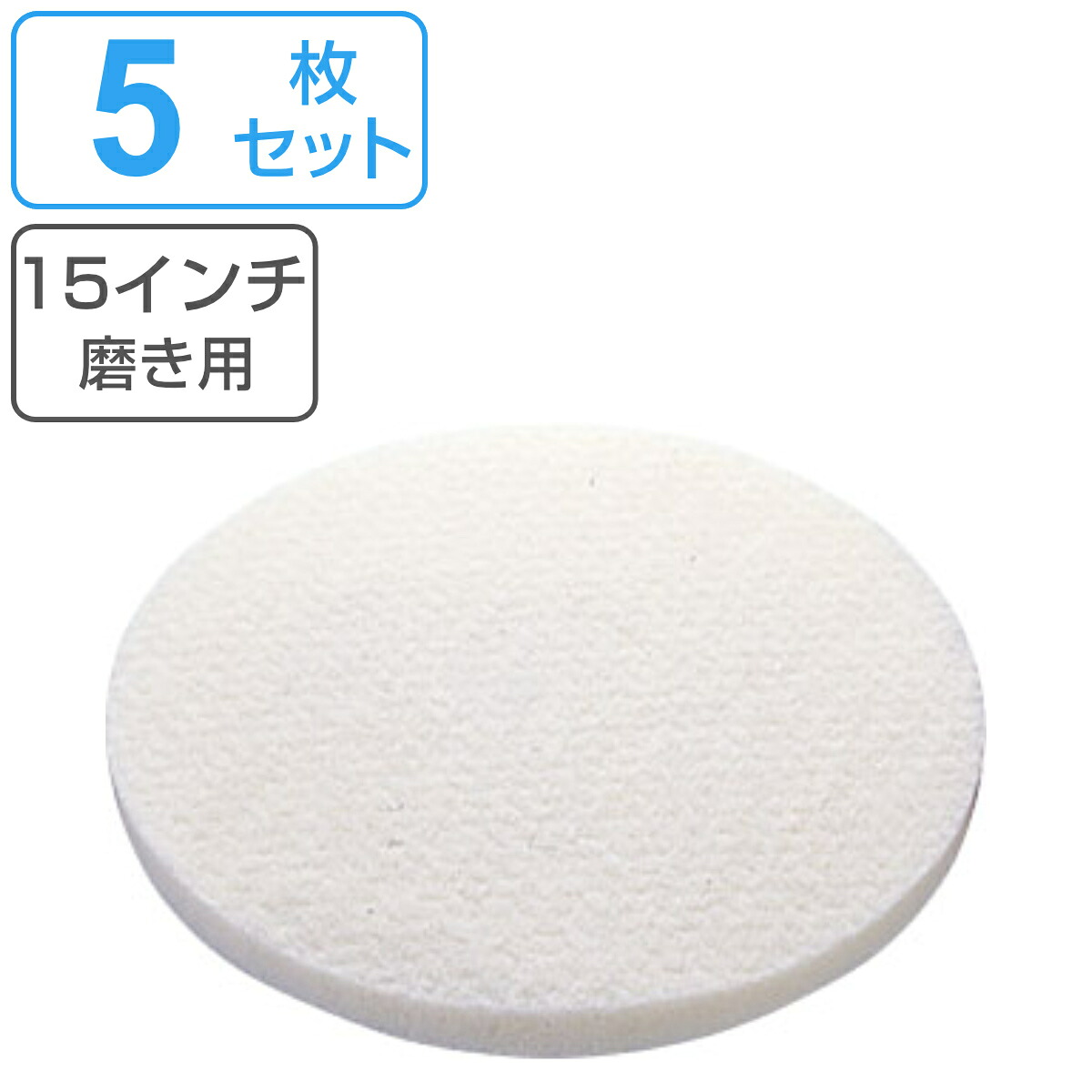 ポリシャー用フロアパッド 15インチ 磨き用 ホワイト 5枚セット （ コンドル ポリッシャー 専用 フロアパット 15in 5枚入り 磨き 用 清掃用品 床磨き 床掃除 アルミ製 部品 掃除用品 タイル掃除 清掃 床 業務用 日本製 ） 18,746円