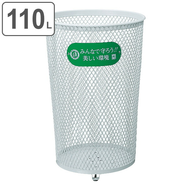 屋外用ゴミ箱 業務用ダストボックス 110L パークくずいれ100 （ 送料無料 山崎産業 コンドル ゴミ箱 業務用 ダストボックス メッシュ 屋外 ごみ箱 丸型 くず入れ 屑入れ 屋外ゴミ箱 白 ホワイト 110リットル 大型 ）｜リビングート　店