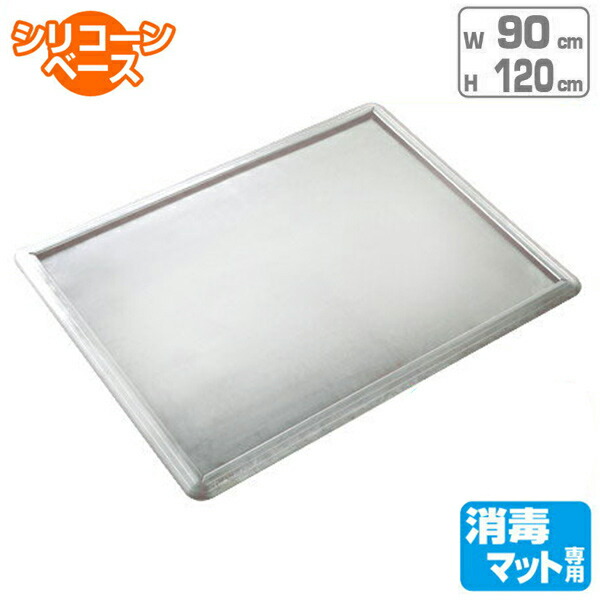 消毒マットベース 業務用 シリコーン仕様 ＃12 （ 送料無料 衛生マット 食品工場 ）