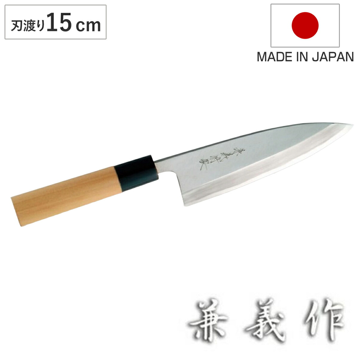 楽天市場】【日本製】兼義作 水牛口 出刃包丁 165mm 和包丁 出刃包丁