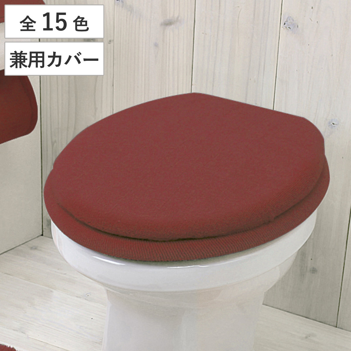楽天市場】便座カバー O型 カラーショップ （ 便座 カバー