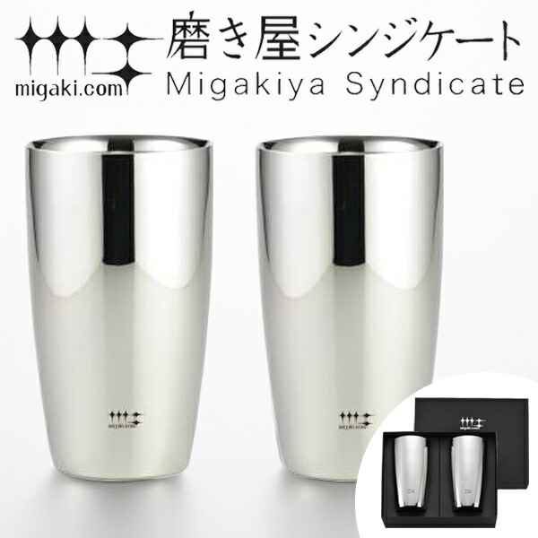 タンブラー 2重ビアタンブラー 370ml 磨き屋シンジケート 2個入り 日本製 （ 送料無料 おしゃれ ギフト ステンレス製 2重 プレゼント ビアグラス ステンレスタンブラー ）