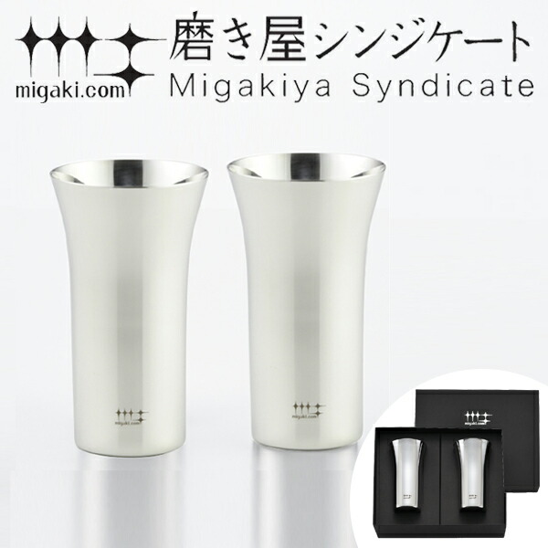 タンブラー 1口ビール 190ml 磨き屋シンジケート 2個入り 日本製 （ 送料無料 おしゃれ ギフト ステンレス製 プレゼント ビアグラス ステンレスタンブラー ）