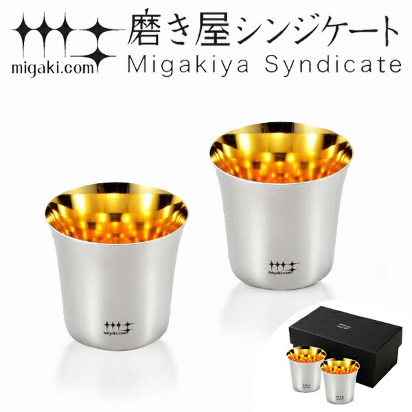 ぐいのみ 杯 100ml 金メッキ仕上げ 磨き屋シンジケート 2個入り 日本製 （ 送料無料 おしゃれ ギフト ステンレス製 プレゼント 酒器 日本酒用 錫 ）
