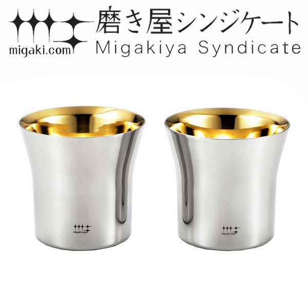 タンブラー 2重ロックタンブラー 320ml 金メッキ仕上げ 磨き屋シンジケート 2個入り 日本製 （ 送料無料 おしゃれ ギフト ステンレス製 プレゼント 酒器 日本酒用 ステンレスタンブラー ）