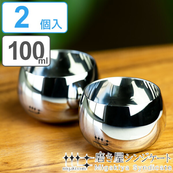 ぐいのみ 100ml 2個入り 磨き屋シンジケート （ 送料無料 ぐい呑み お猪口 盃 日本酒 ステンレス グラス 大きい おちょこ ぐい飲み 杯 箱入り ）