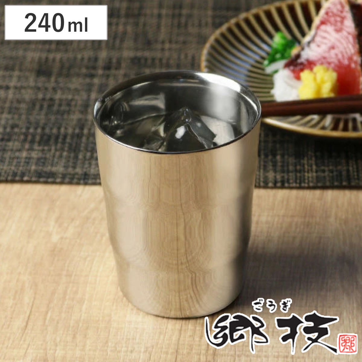 タンブラー 郷技 240ml 2重 ステンレス 日本製 （ 2重タンブラー コップ カップ ギフト ステンレスタンブラー ステンレス製 プレゼント 酒器 ビアグラス 結露しにくい 割れにくい シンプル おしゃれ ） 4,510円