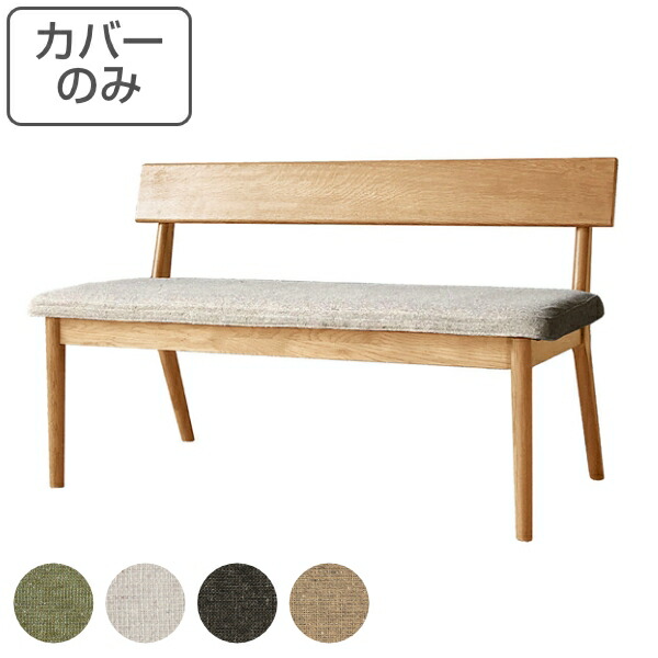 ベンチ専用カバー CIELO シエロ ベンチカバー カバー ファブリック （ 送料無料 カウチベンチ右肘 カウチベンチ左肘 ベンチ背付き 専用 カバーのみ 2人掛け 二人掛け カバーリング 洗い替え 撥水加工 ベンチ用カバー ）