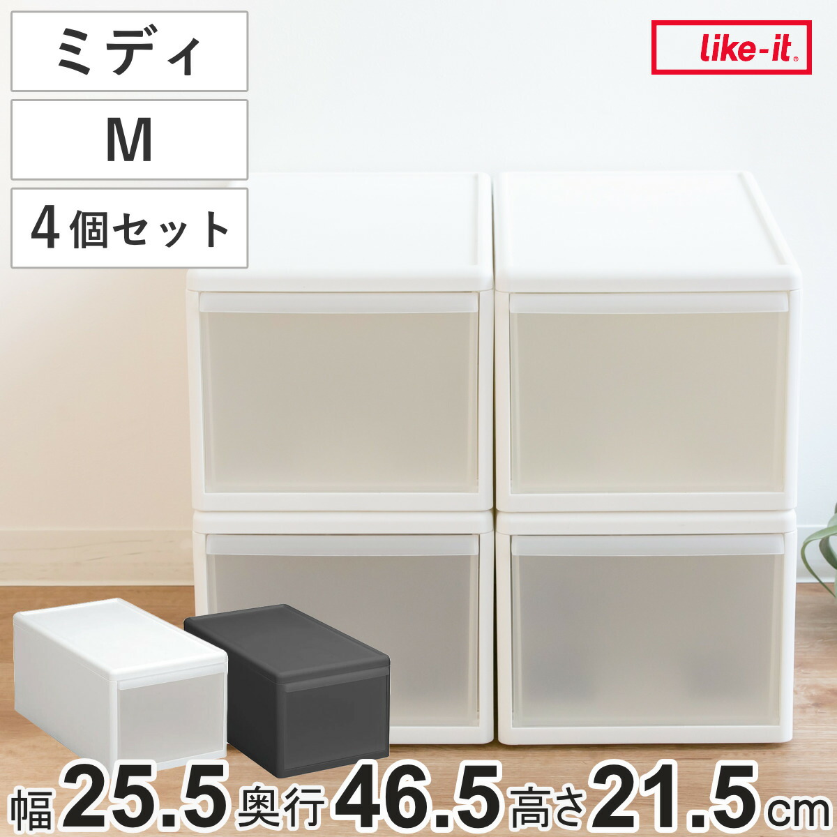 収納ケース ミディ M 幅26&times;奥行47&times;高さ22cm 引き出し 収納 同色4個セット （ 収納ボックス 衣装 ケース 日本製 クローゼット収納 隙間収納 プラスチック 押入れ収納 キッチン 脱衣所 衣類 スタッキング 積み重ね リビング収納 ）｜リビングート　店