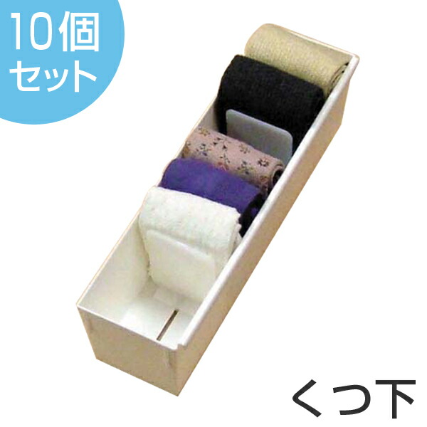 仕切りケース 幅9×奥行33×高さ9cm 靴下用 10個セット ( 送料無料 下着 仕切り 収納 間仕切り ケース 収納ケース 収納ボックス インナーケース ボックス 仕切りボックス 間仕切りケース 間仕切りボックス )