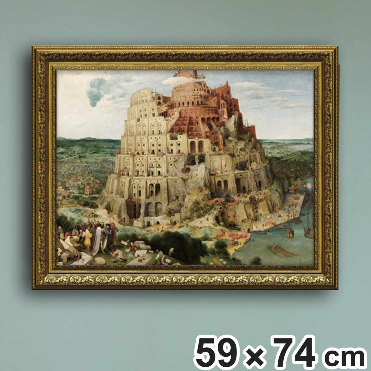 アートパネル ミュージアムアートシリーズ ブリューゲル 『バベルの塔』 74×59cm （ 絵画 絵 アート インテリア 額入り 壁掛け おしゃれ ゲル加工 ポスター アートフレーム アートポスター 額付き フレーム付き ）
