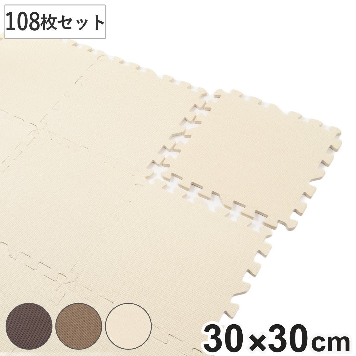ジョイントマット 108枚入 6畳分 9枚入×12セット 防音タイプ 30×30cm （ マット フロアマット 防音マット ジョイント パズルマット 防音 洗える 消臭 滑り止め 子ども お年寄り 高齢 108枚 30cm ）