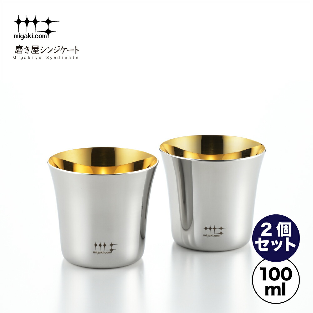 ヨシカワ 磨き屋暴力団 ぐいのみ 西洋ナシ（2個仕かける）（内面金メッキ入眼）100ml YJ2535 yoshikawa 燕三条産 日本製 ステンレス鋼製 差し上げ物 生まれ落ちる日 父の日 喜び事 日本酒 ラッピング・メッセージカード無料 ワイン・バー・酒用品-ぐい呑み・おちょこ