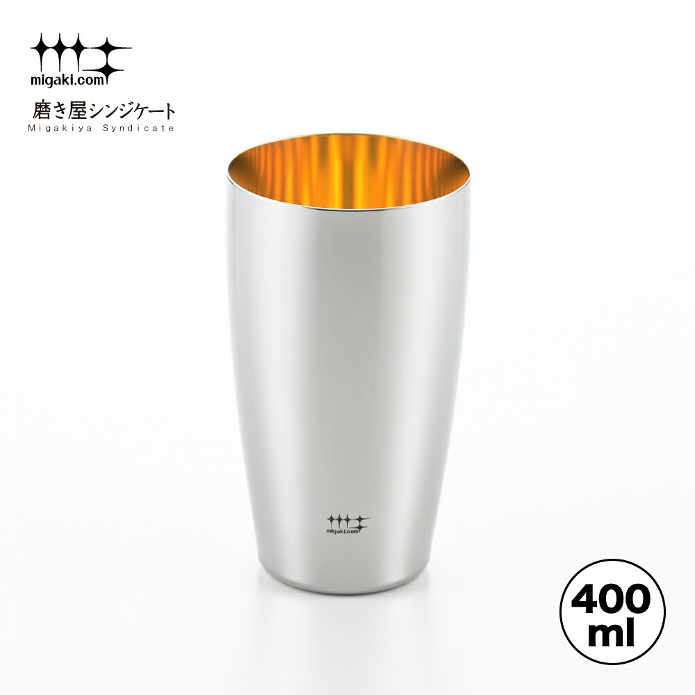 ヨシカワ 磨き屋シンジケート　ビアタンブラー（内面金メッキ仕上げ）400ml YJ2716 yoshikawa 燕三条産 日本製 ステンレス製 ギフト 誕生日 父の日 お祝い ビール ラッピング・メッセージカード無料