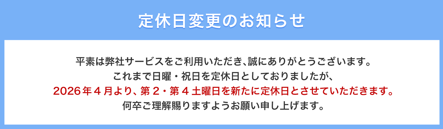 定休日変更のお知らせ　2026年４月より第２・第４土曜日を定休日