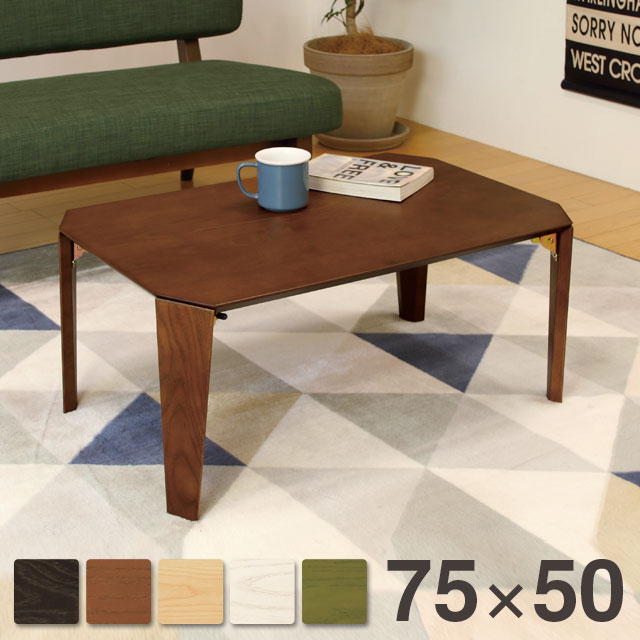 【ポイント5倍】テーブル 折り畳み 幅75cm 奥行50cm 高さ32cm 完成品 折畳 おりたたみ 折畳み センターテーブル リビングテーブル ブラック ブラウン ホワイト グリーン ナチュラル 木製 折脚 折れ脚 折足 折れ足 LT-TK750 弘益 送料無料
