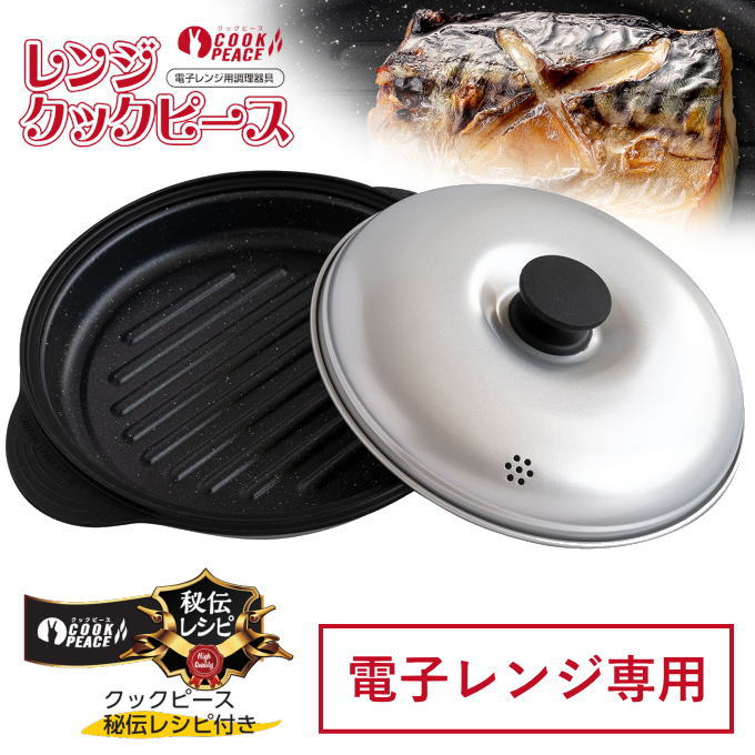 レンジクック 電子レンジ調理器　【新品未使用】 Amazon｜NEWレンジクック レンジで魚焼 電子レンジ調理器｜電子