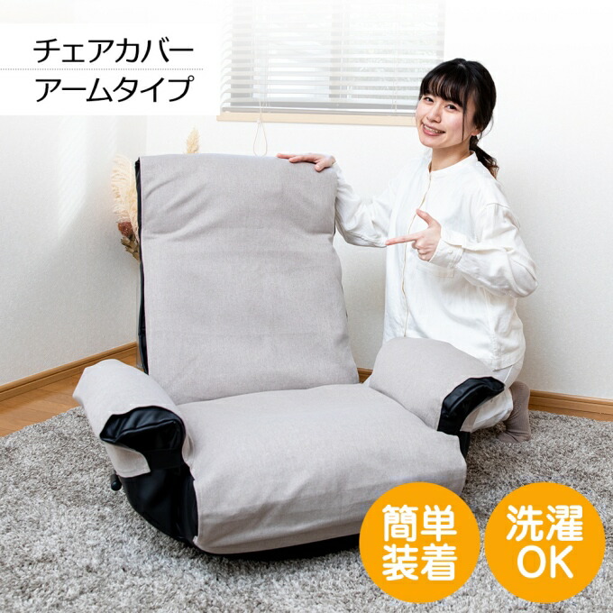 楽天市場】【超ポイントバック祭 P最大6倍】 座椅子カバー アーム