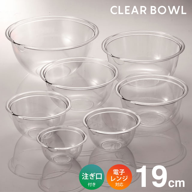 楽天市場】プラスチック 透明 ボウル セット 軽量 耐熱 レンジOK 食洗