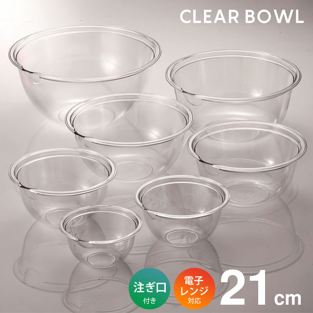 クリア プラスチックボウル スポンジセット ボウル ザル 漏斗 楽天市場】プラスチック 透明 ボウル セット 軽量 耐熱 レンジOK